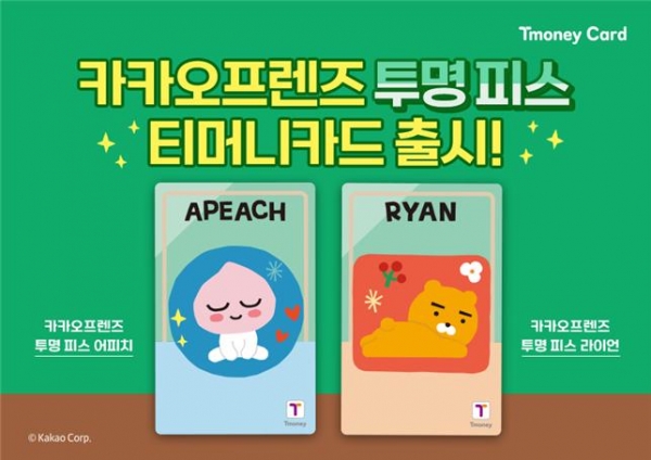 ㈜티머니가(대표이사 김태극)가 일상 속 즐거움을 전하는 라이프스타일 브랜드, 카카오프렌즈와 협업해 19일 '카카오프렌즈 투명 피스 티머니카드 2종(라이언, 어피치)'을 세븐일레븐을 통해 공개한다고 밝혔다.