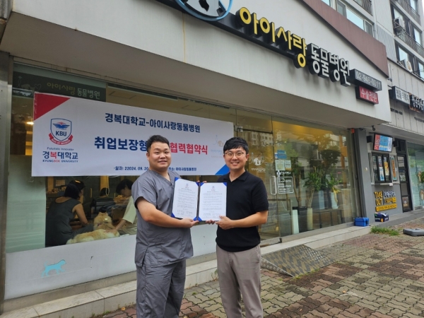 경복대학교 반려동물보건과는 지난 9월 20일 아이사랑동물병원(서울 강북구)과 산학협력을 위한 MOU를 체결했다.