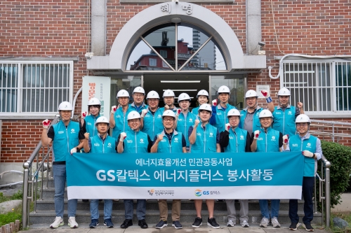 ▲ 서울시 금천구 소재 혜명메이빌 앞에서 GS칼텍스 임직원들이 기념촬영을 하고 있다. [사진= GS칼텍스 제공]