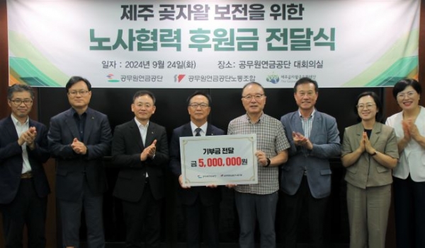 공무원연금공단(이사장 김동극)과 공단 노동조합(위원장 우상임)은 지난 24일 노사협력기금을 활용하여 제주곶자왈공유화재단(이사장 김범훈)에 곶자왈 공유화 기금 500만원을 후원했다고 밝혔다.