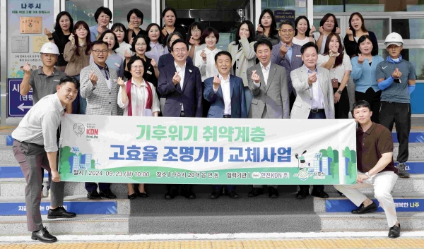 한전KDN과 나주시가 함께하는 기후위기 취약계층 고효율 조명기기 교체사업 관계자 단체 촬영 모습.