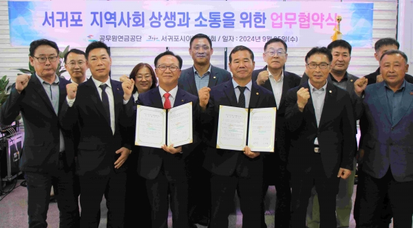 공무원연금공단(이사장 김동극)은 25일 서귀포시이장협의회(회장김재종)와 유기적 홍보 협력체계를 구축해 서귀포 지역사회 경제 활성화에 기여하기 위한 업무협약을 체결했다.