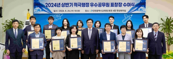 인천시교육청(교육감 도성훈)은 25일 2024년 상반기 적극행정 우수공무원에게 표창장 수여식을 개최했다.