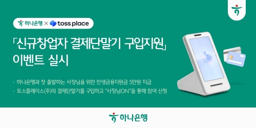하나은행이 개인사업자에 '결제단말기 구입 지원' 이벤트 실시한다. [사진=하나은행]