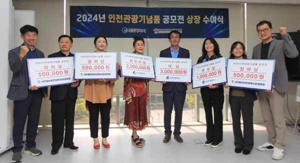 인천시는 인천시관광협회(회장 이임혁)와 함께 지역의 대표 관광기념품 발굴을 위한 공모전을 개최하고 수상작에 대한 시상식을 진행했다.