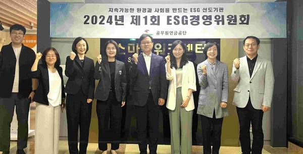 공무원연금공단(이사장 김동극)은 지난 9월 27일 서울상록회관 9층 대회의실에서 2024년 제1회 ESG경영위원회를 개최했다.