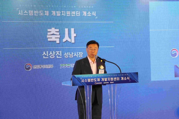 신상진 성남시장이 30일 시스템반도체 개발지원센터 개소식에서 인사말을 하고있다.