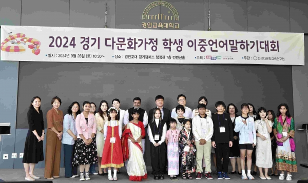 경기도교육청(교육감 임태희)이 '제12회 경기 다문화가정학생 이중언어 말하기 대회'를 지난 28일 경인교육대학교 경기캠퍼스에서 개최했다.