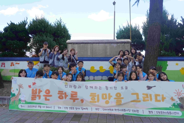 인하랑 학생들이 벽화 그리기 봉사활동을 마친 뒤 기념사진을 촬영하고 있다.(사진제공=인하대)