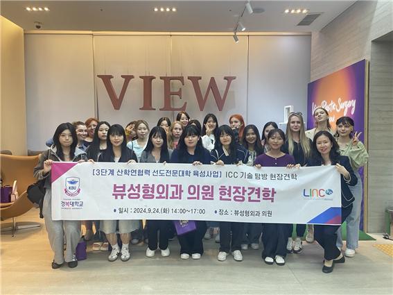 경복대학교 의료미용과 뷰성형외과 의원 현장견학 모습.