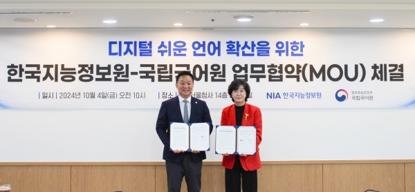 한국지능정보원 국립국어원과 디지털 쉬운 언어 확산을 위한 업무협약(MOU)를 체결했다. (왼쪽부터) 국립국어원 원장 장소원, 한국지능정보원 원장 황종성