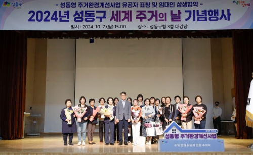 ▲ 주거의 날 기념 표창 수여식 및 상생 협약식. [사진= 성동구 제공]