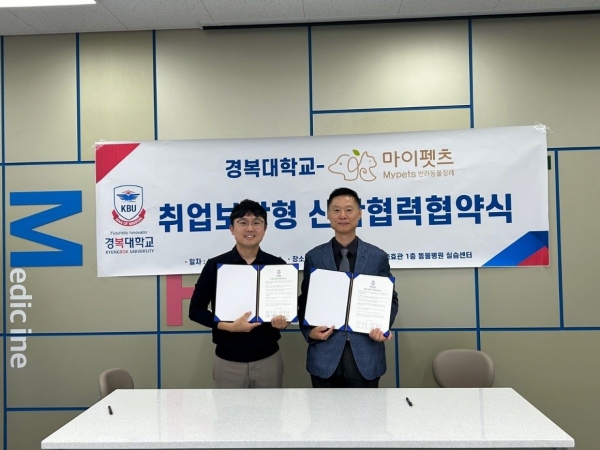 경복대학교 반려동물보건과는 지난 10월 2일 마이펫츠(서울 영등포구)와 산학협력을 위한 MOU를 체결했다고 밝혔다.