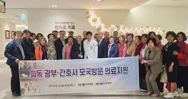 파독 근로자를 초청해 의료봉사활동을 펼친 자생의료재단