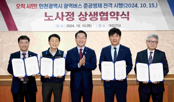 유정복 인천광역시장이 10일 시청 접견실에서 열린 '인천광역시 광역버스 준공영제 전격시행(2024.10.15) 노사정 상생협약식'에서 협약당사자들과 기념촬영을 하고 있다. (왼쪽부터 김인수 인천시 교통국장, 김성태 전국자동차노동조합연맹 인천지역노동조합 위원장, 유정복 인천시장, 박수응 인천광역시 광역버스운송사업자 대표, 김태인 인천광역시버스운송사업조합 수석부이사장)