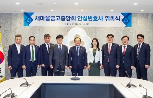 지난 10일 열린 새마을금고중앙회 안심변호사 위촉식에서 참석자(왼쪽부터 강왈구 감사위원장, 최훈 지도이사, 황길현 전무이사, 도진수 변호사, 김인 회장, 정민지변호사, 임진우 신용공제대표이사, 김태주 금고감독위원장, 정찬호 준법감시인)들이 기념사진을 촬영하고 있다.[사진=새마을금고중앙회]