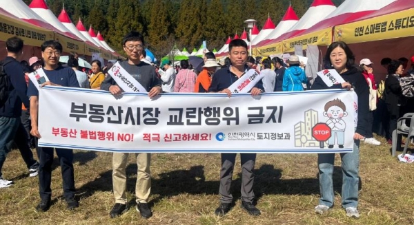 인천시는 10월 12일 인천대공원에서 제60회 시민의 날을 맞아 나들이객을 대상으로 부동산 거래질서 확립을 위한 거리 홍보 캠페인을 진행했다.