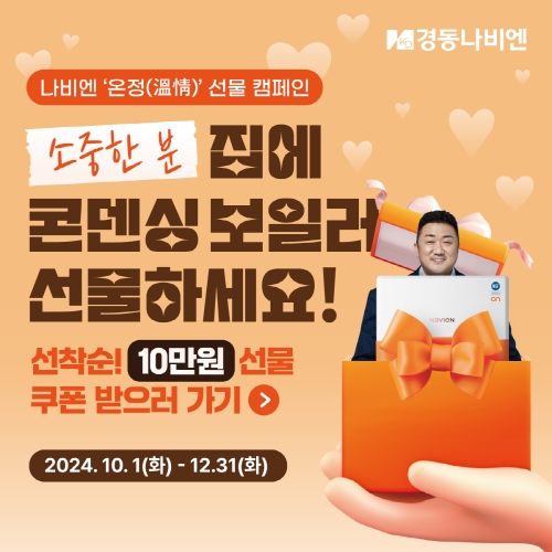[경동나비엔]