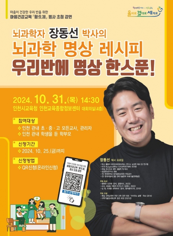 인천시교육청(교육감 도성훈)은 31일 뇌과학자 장동선 박사를 초청하여 인천 관내 초·중·고등학교 교원과 학부모 대상으로 마음건강교육 강연을 개최한다고 밝혔다.