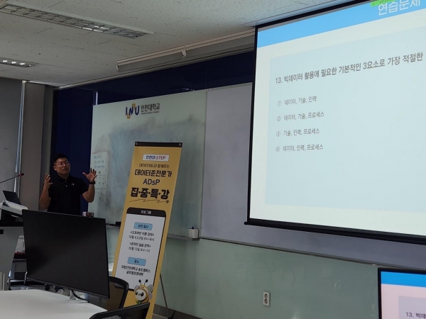 인천대 GTEP 주관 데이터분석준전문가(ADsP) 특강 중인 류영표 강사