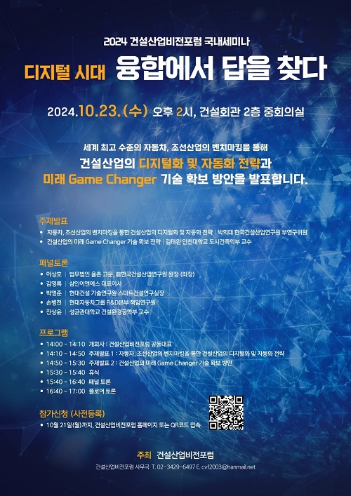 [건설산업비전포럼]