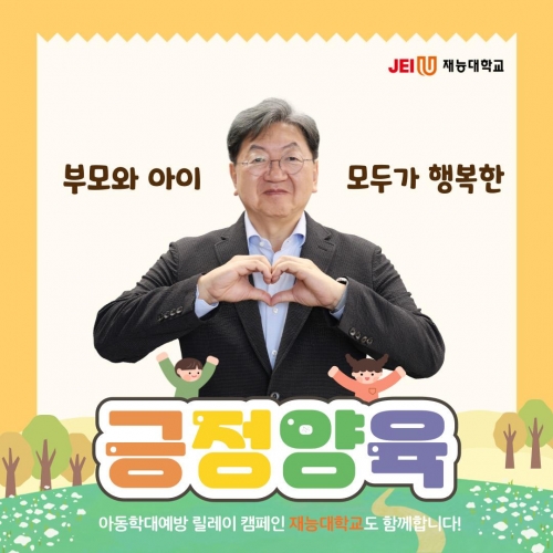이남식 재능대학교 총장이 아동학대예방 릴레이 캠페인 '아이를 있는 그대로 존중, 긍정양육'에 동참했다. (사진제공=재능대학교)