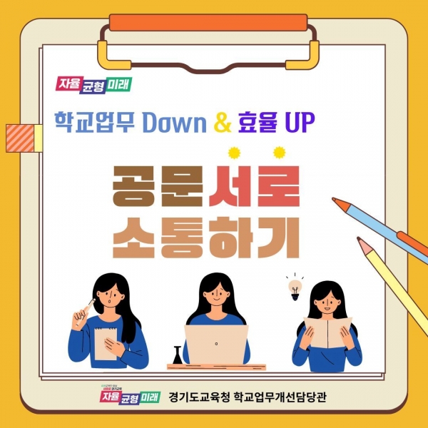 경기도교육청(교육감 임태희)이 12개 영역 95종 기안문 예시 자료와 공문서 작성, K-에듀파인 활용 안내자료를 개발했다. 교육행정 역량 강화 원격직무연수를 개설해 교직원의 공문서 작성 부담을 낮추고 효율성은 높인다.