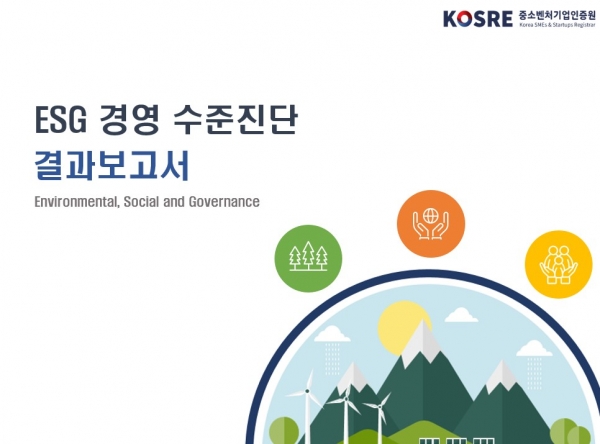 인천테크노파크가 실시한 중소벤처기업인증원의 'ESG 경영 수준진단' 결과보고서 표지