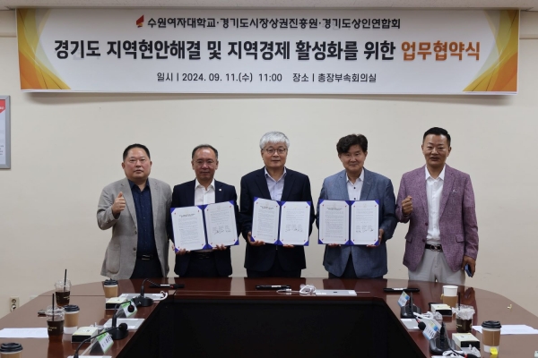 수원여자대학교(총장 장기원), 경기도시장상권진흥원(원장 직무대행 김경호), 경기도상인연합회(회장 이충환)는 지난 11일 수원여자대학교 총장 부속회의실에서 경기도 지역현안해결 및 지역경제 활성화를 위한 업무협약을 체결했다.