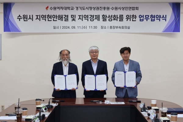 수원여자대학교(총장 장기원), 경기도시장상권진흥원(원장 직무대행 김경호), 수원시상인연합회(회장 최극렬)는 지난 11일 수원여자대학교 총장 부속회의실에서 수원시 지역현안해결 및 지역경제 활성화를 위한 업무협약을 체결했다.