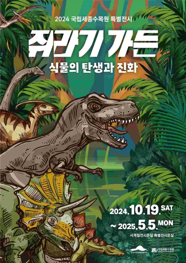 10월 19일부터 2025년 5월 5일까지 국립세종수목원 사계절전시온실 내 특별전시온실에서 개최하는 '쥐라기가든: 식물의 탄생과 진화' 특별전 포스터