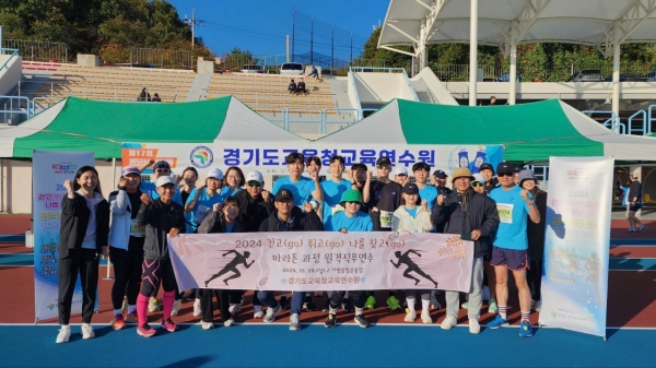 경기도교육청교육연수원(원장 심한수)이 20일 '2024 걷고(go) 뛰고(go) 나를 찾고(go) 원격직무연수 마라톤 과정'을 진행했다.