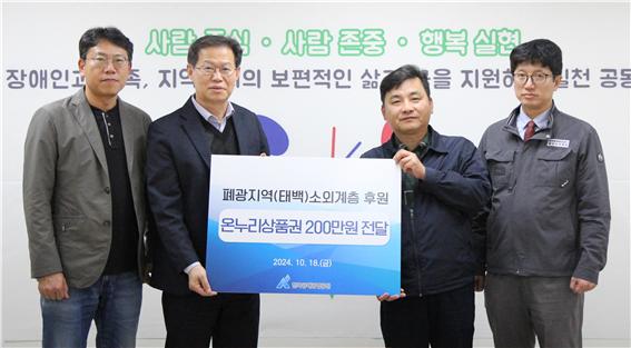 10월 18일 한국광해광업공단 관계자가 태백장애인종합복지관을 방문해 폐광지역내 소외계층을 위한 온누리 상품권을 전달한 뒤 기념촬영을 하고 있다.