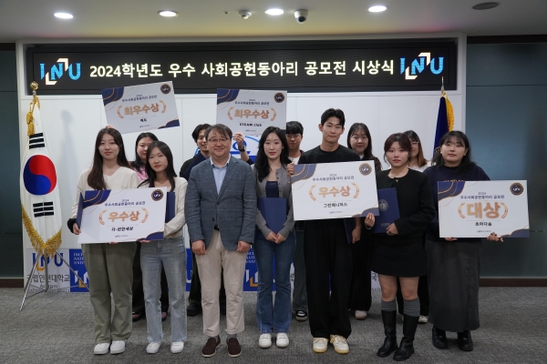 인천대학교(총장 박종태)는 재학생들이 지식 및 재능 나눔을 통해 지역사회 공헌에 이바지하고 창의적이고 혁신적인 사고로 변화와 혁신을 주도할 수 있도록 고취하고자 '인천대학교 우수사회공헌 동아리 공모전'을 진행하고 지난 18일 시상식을 가졌다.
