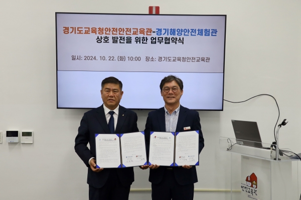 경기도교육청안전교육관(관장 윤성옥)과 경기해양안전체험관(관장 조완열)은 22일 체험형 안전교육의 내실을 다지고 안전 문화 확산을 위해 업무협약을 체결했다.