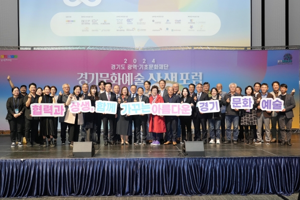 (재)경기문화재단(대표이사 유인택)은 10월 23일 수원컨벤션센터에서 경기도 내 22개 기초문화재단과 함께 경기도 지역 문화예술의 지속가능한 발전과 협력을 주제로, '경기문화예술 상생포럼'을 개최했다.