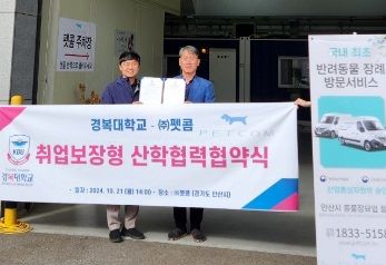 경복대학교 반려동물보건과는 지난 10월 21일 펫콤(경기 안산시)과 산학협력을 위한 MOU를 체결했다고 밝혔다.