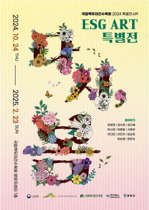 (사진제공=한국수목원정원관리원)