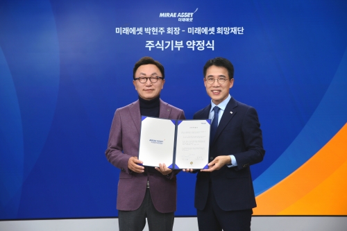 박현주 미래에셋 회장이 2023년 12월 미래에셋센터원에서 미래에셋희망재단과 주식 기부약정서를 체결했다.