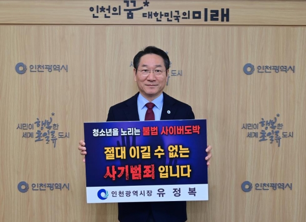 인천시 유정복 시장이 10월 25일 청소년 사이버 도박 문제의 심각성을 알리고 예방을 촉구하는 '청소년 도박 근절 릴레이 챌린지'에 동참했다.