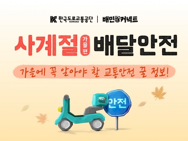 한국도로교통공단-우아한청년들 사계절 배달안전 캠페인 가을편 표지 (사진제공=한국도로교통공단)