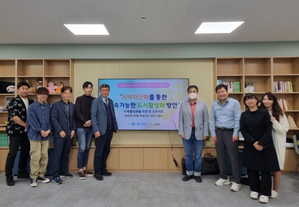 경기도와 경기도 도시재생지원센터는 26일 광명시 '경기 더드림 재생 서비스랩'에서 '지역자산화를 통한 지속 가능한 도시활성화 방안'을 주제로 토크콘서트를 개최했다.