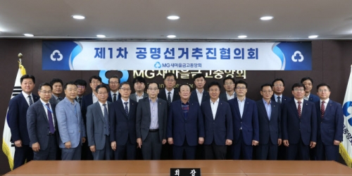 새마을금고중앙회 김인 회장(첫째줄 왼쪽부터 6번째)과 공명선거추진협의회 구성원들이 서울 강남구 새마을금고중앙회 중앙본부에서 제1차 공명선거추진협의회를 마치고 투명하고 공정한 선거문화 정착을 위한 의지를 다지며 기념촬영을 하고 있다. [사진=새마을금고중앙회]