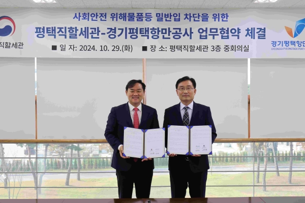 경기평택항만공사(사장 김석구)은 평택직할세관과 상호협력 업무협약(MOU)을 29일 체결, 제부마리나항을 통한 마약 및 총기류 등 사회적 안전 위해물품의 불법 반입을 차단하기 위해 손을 맞잡았다.