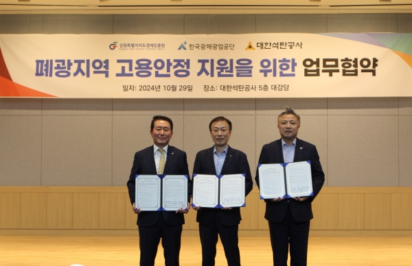 한국광해광업공단(사장직무대행 송병철)은 폐광지역 고용안정 및 경제 활성화를 지원하기 위해 대한석탄공사(사장직무대행 김인수) 및 강원특별자치도경제진흥원(원장 권오광)과 업무협약을 체결했다.