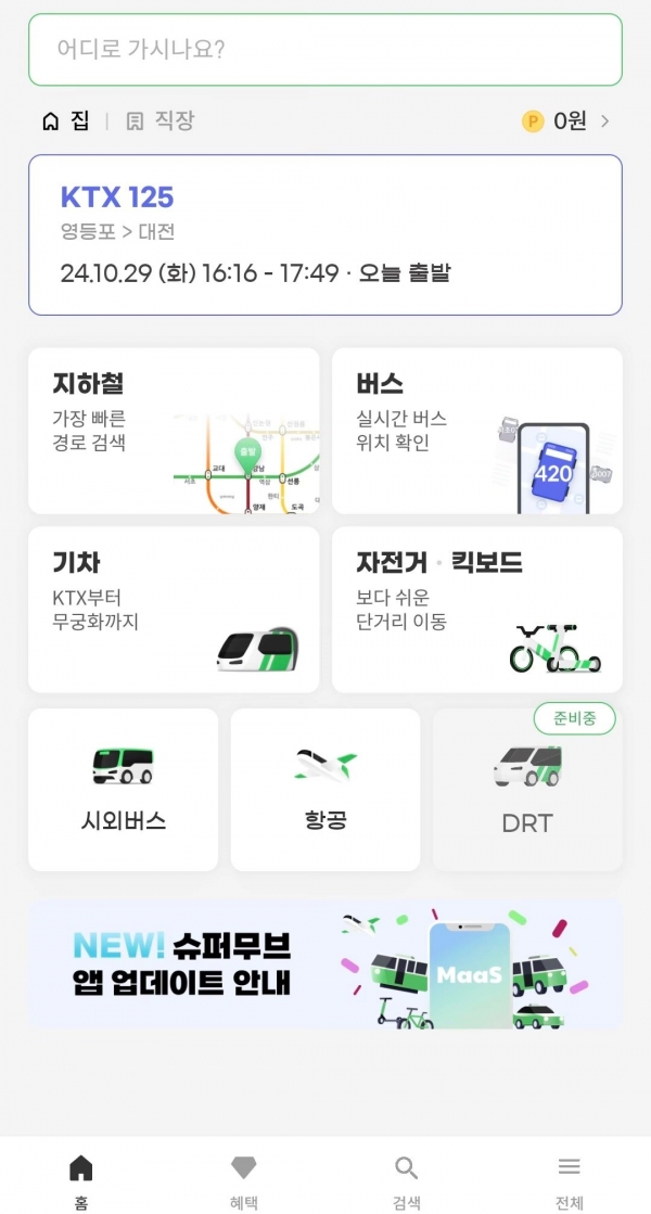 전국 통합교통서비스(MaaS) 앱.(사진제공=코레일유통)