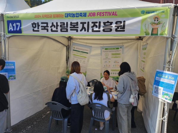 30일 전남대학교 농업생명과학대학에서 열린 '2024 대학농업 페스티벌'에서 한국산림복지진흥원이 취업상담 부스를 운영하고 있다. (사진제공=한국산림복지진흥원)