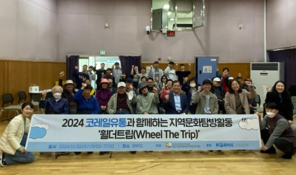 10월 30일 코레일유통은 서울시립영등포장애인복지관을 찾아 '휠더트립'을 후원하고 있다.