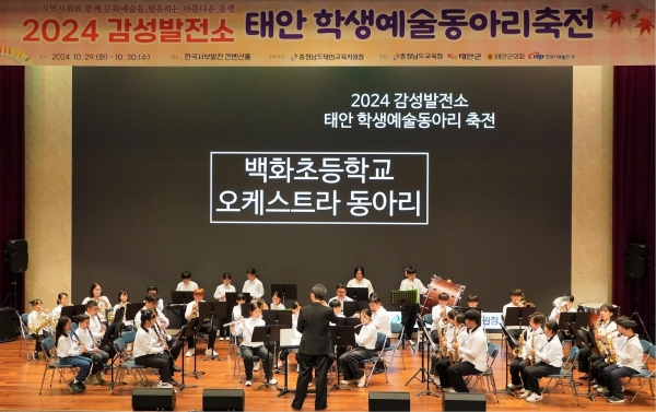 한국서부발전은 지난 10월 30일까지 이틀 동안 충남 태안 본사에서 '2024 태안 학생예술동아리 축전'을 개최했다. 사진은 동아리 축전에 참여한 원북초등학교 오케스트라 동아리 공연 모습