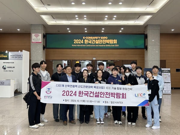 경복대학교 안전보건과 한국건설안전박람회 현장견학(사진제공= 경복대학교)